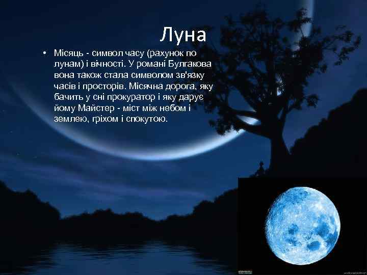 Луна • Місяць - символ часу (рахунок по лунам) і вічності. У романі Булгакова