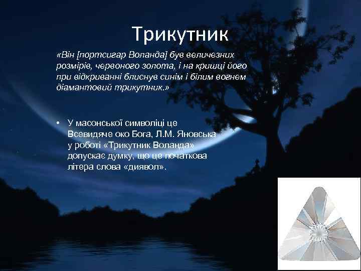 Трикутник «Він [портсигар Воланда] був величезних розмірів, червоного золота, і на кришці його при