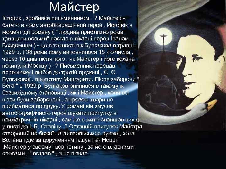 Майстер Історик , зробився письменником. ? Майстер - багато в чому автобіографічний герой. Його