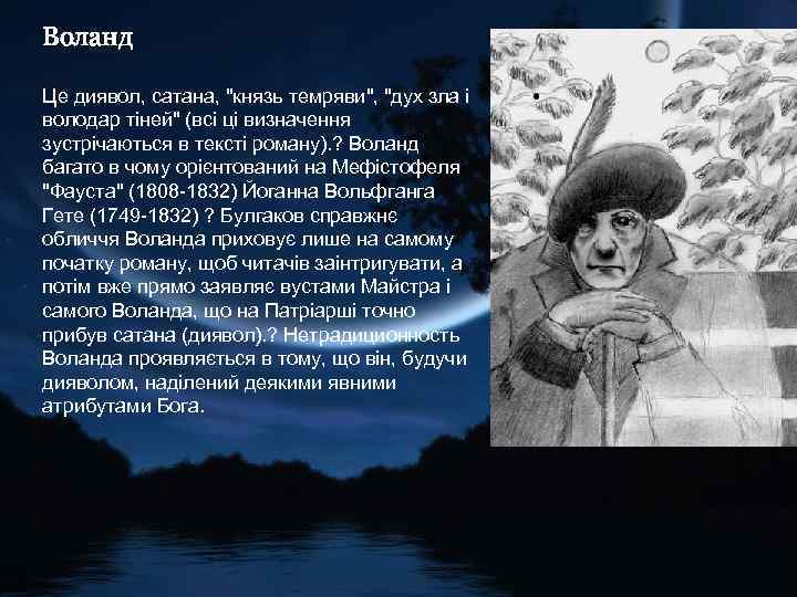 Воланд Це диявол, сатана, "князь темряви", "дух зла і володар тіней" (всі ці визначення