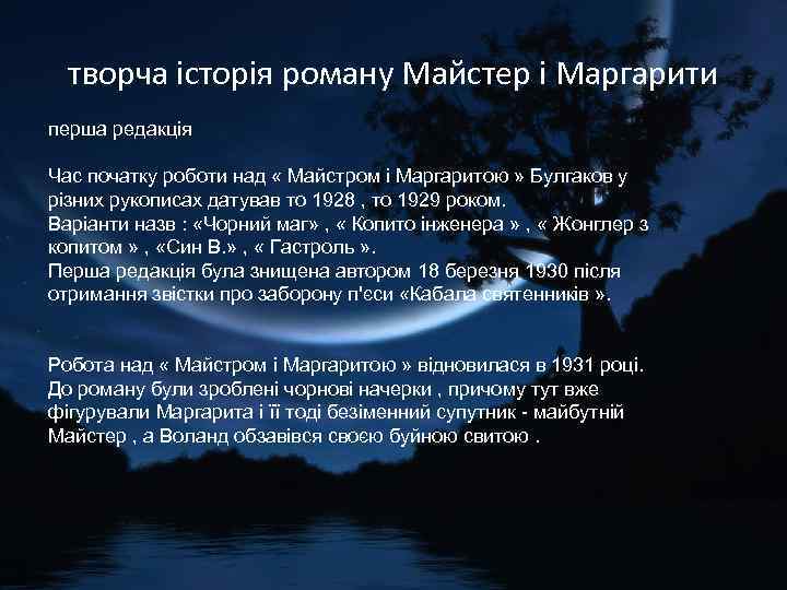 творча історія роману Майстер і Маргарити перша редакція Час початку роботи над « Майстром