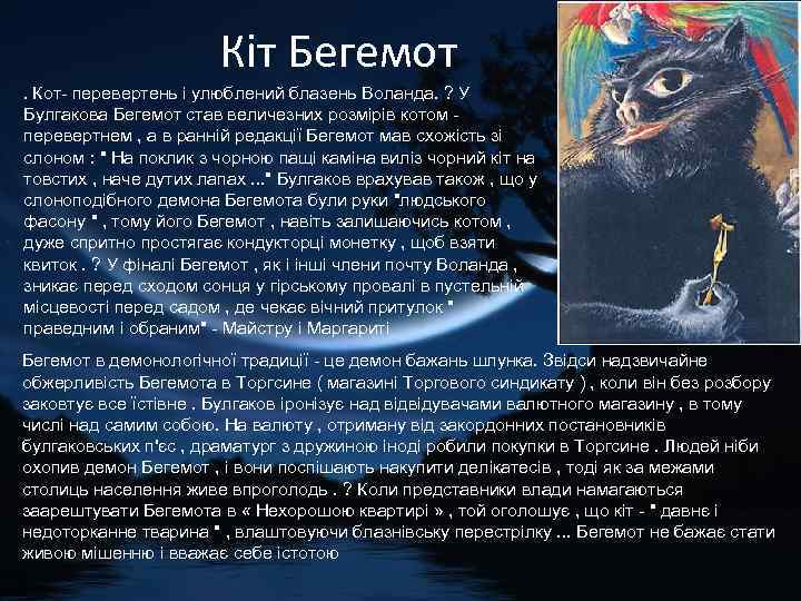 Кіт Бегемот. Кот- перевертень і улюблений блазень Воланда. ? У Булгакова Бегемот став величезних