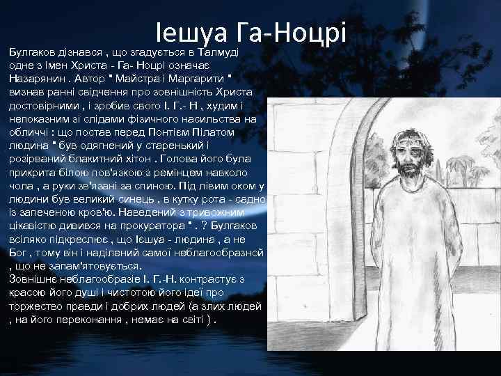 Іешуа Га-Ноцрі Булгаков дізнався , що згадується в Талмуді одне з імен Христа -