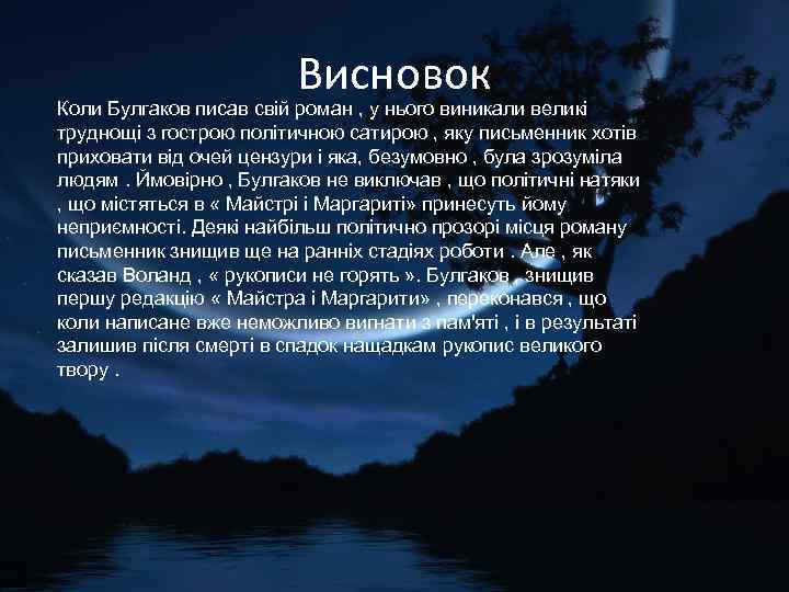 Висновок Коли Булгаков писав свій роман , у нього виникали великі труднощі з гострою