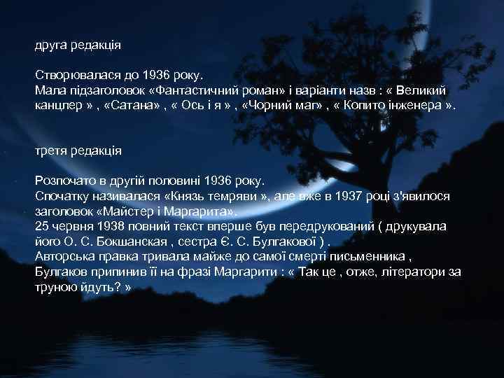 друга редакція Створювалася до 1936 року. Мала підзаголовок «Фантастичний роман» і варіанти назв :