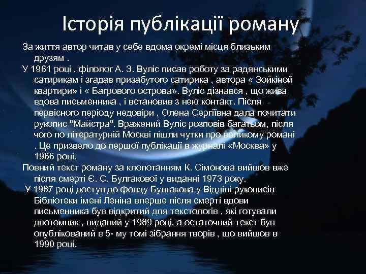 Історія публікації роману За життя автор читав у себе вдома окремі місця близьким друзям.