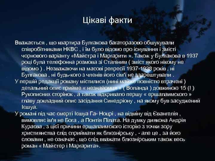 Цікаві факти Вважається , що квартира Булгакова багаторазово обшукували співробітниками НКВС , і їм