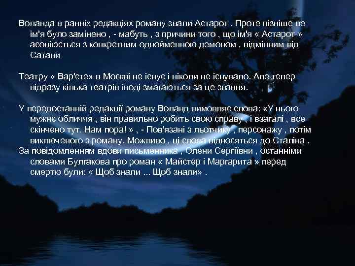 Воланда в ранніх редакціях роману звали Астарот. Проте пізніше це ім'я було замінено ,