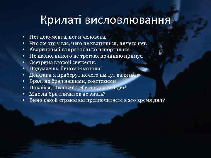 Крилаті висловлювання • • • Нет документа, нет и человека. Что же это у