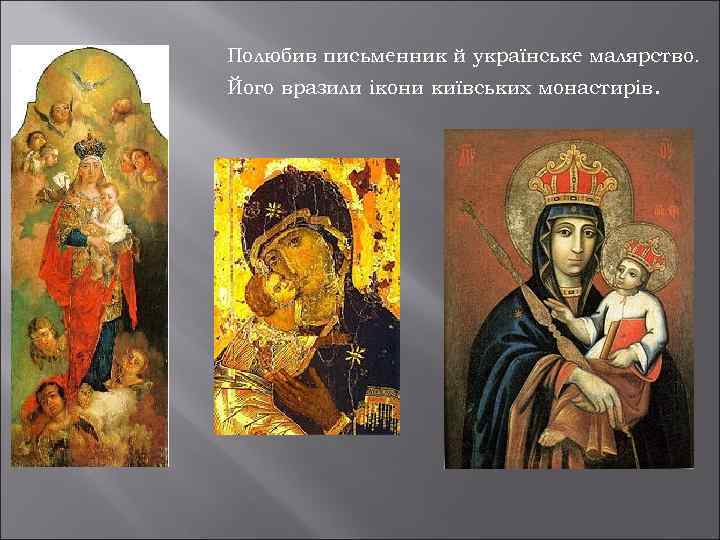 Полюбив письменник й українське малярство. Його вразили ікони київських монастирів. 