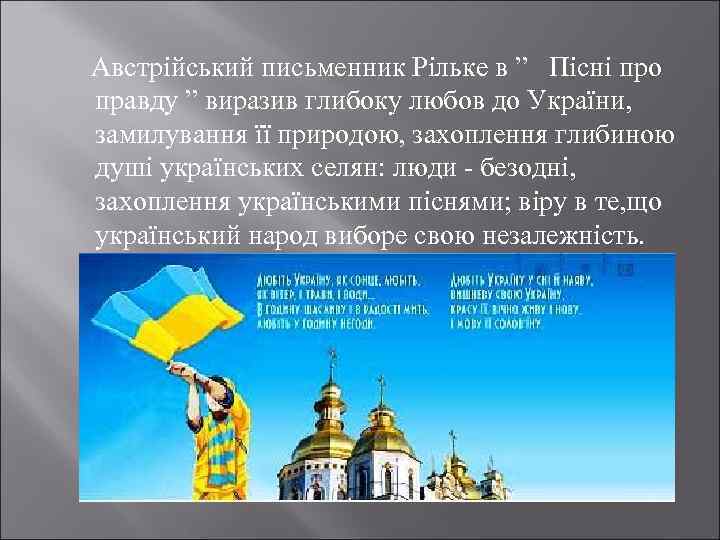  Австрійський письменник Рільке в ” Пісні про правду ” виразив глибоку любов до