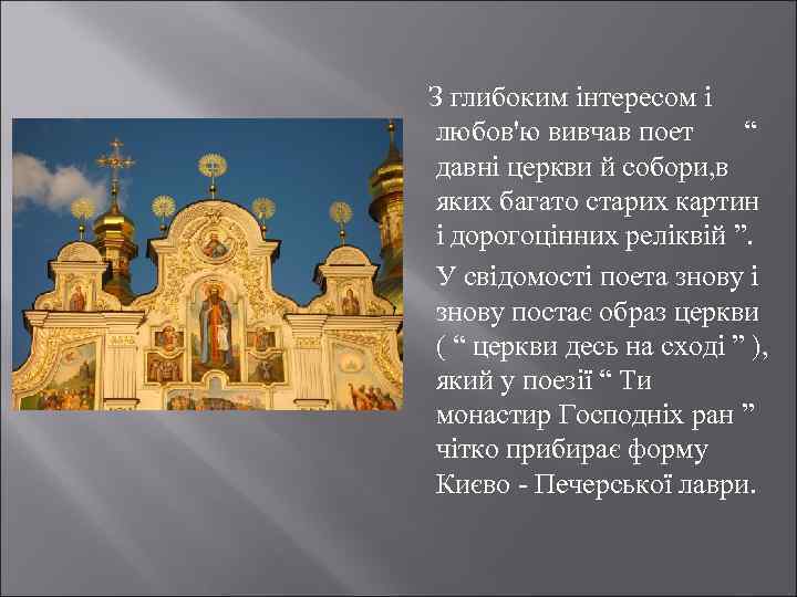  З глибоким інтересом і любов'ю вивчав поет “ давні церкви й собори, в