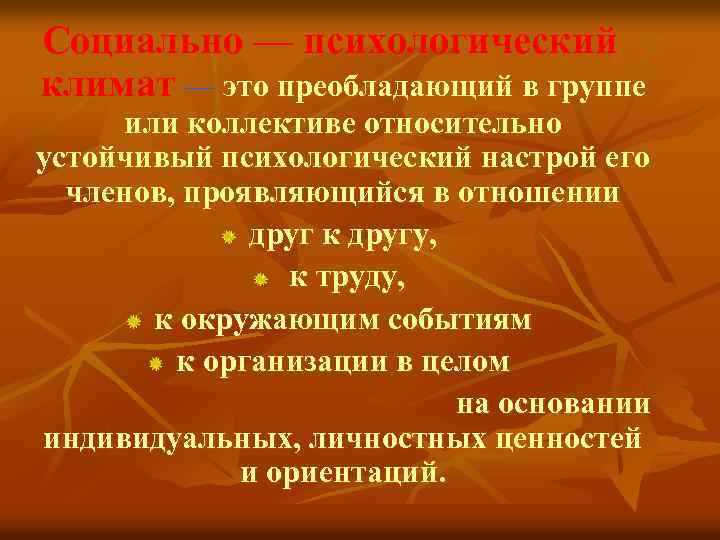 Окружающие события. Пассивно личностный климат. Психологический климатический круг. Превалировать. Превалирует.