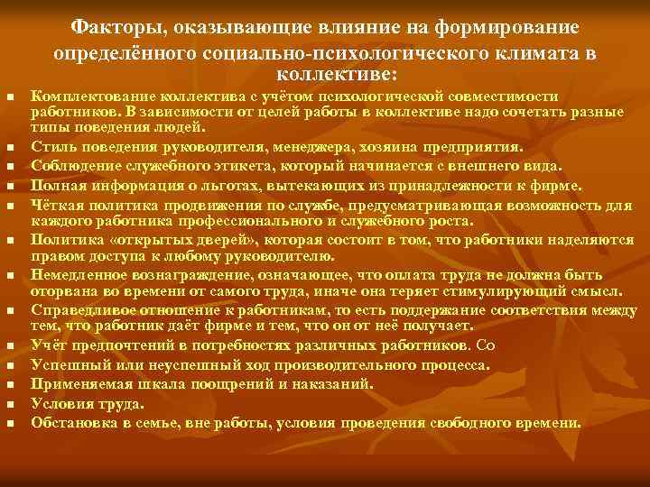 Факторы, оказывающие влияние на формирование определённого социально-психологического климата в коллективе: n n n n