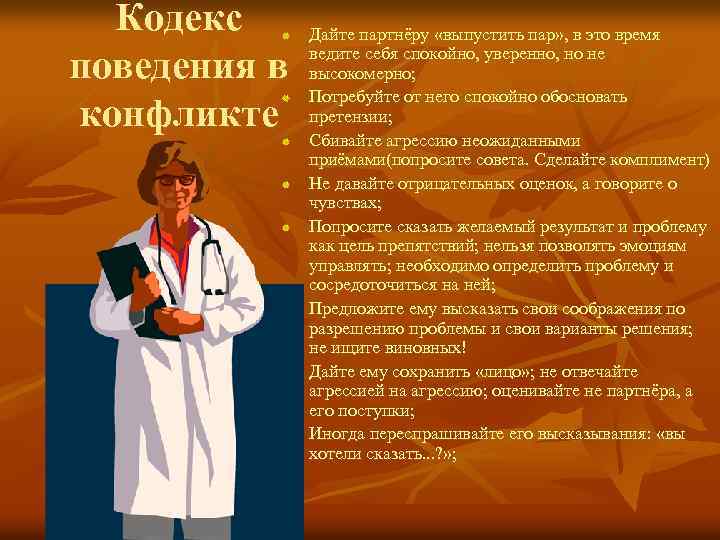 Кодекс поведения в конфликте Дайте партнёру «выпустить пар» , в это время ведите себя