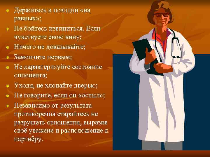 Держитесь в позиции «на равных» ; Не бойтесь извиниться. Если чувствуете свою вину; Ничего