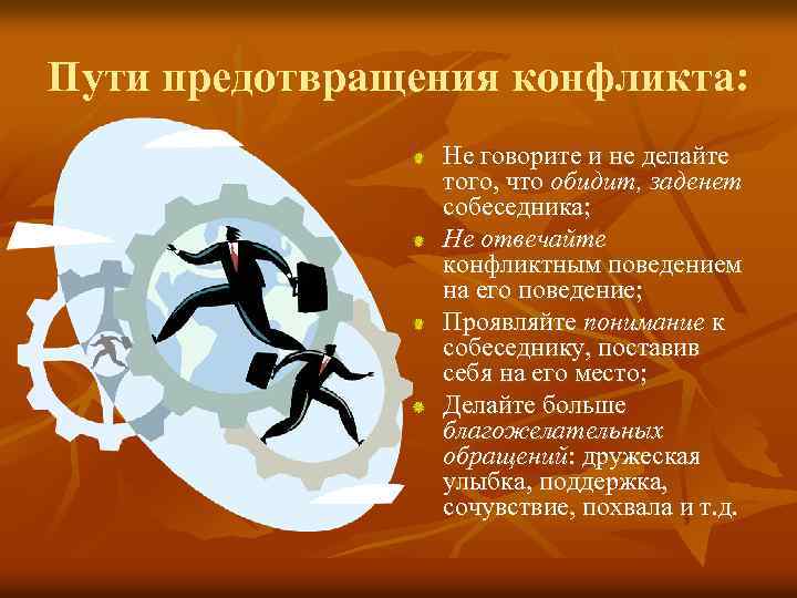 Пути предотвращения конфликта: Не говорите и не делайте того, что обидит, заденет собеседника; Не