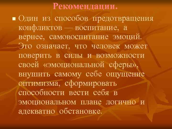 Рекомендации. n Один из способов предотвращения конфликтов –– воспитание, а вернее, самовоспитание эмоций. Это