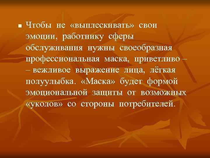 n Чтобы не «выплескивать» свои эмоции, работнику сферы обслуживания нужны своеобразная профессиональная маска, приветливо