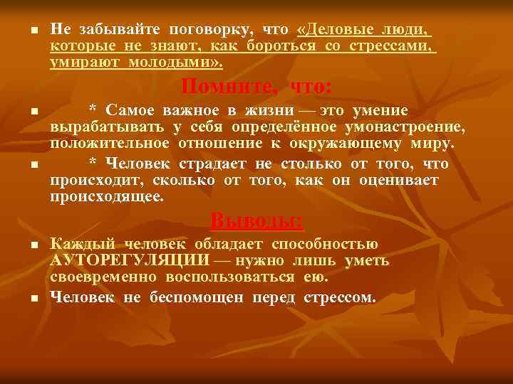 n Не забывайте поговорку, что «Деловые люди, которые не знают, как бороться со стрессами,