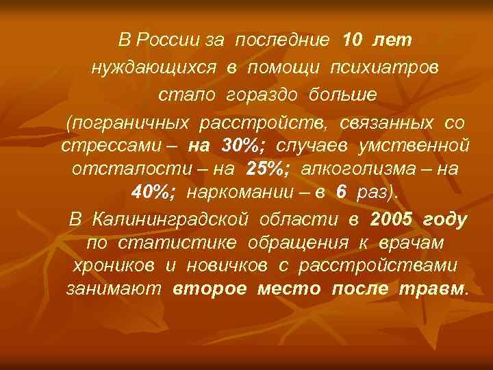 В России за последние 10 лет нуждающихся в помощи психиатров стало гораздо больше (пограничных