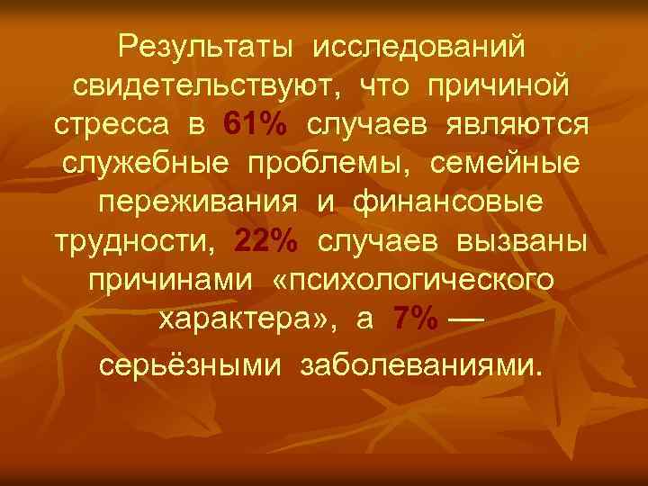 Результаты исследований свидетельствуют, что причиной стресса в 61% случаев являются служебные проблемы, семейные переживания