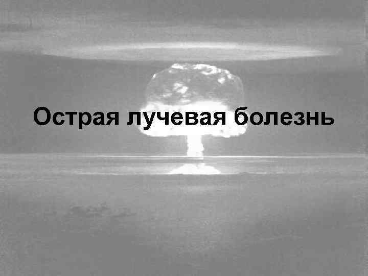 Лучевая болезнь. Лучевая болезнь рентген. Лучевая болезнь рисунок. Острая лучевая болезнь картинки.