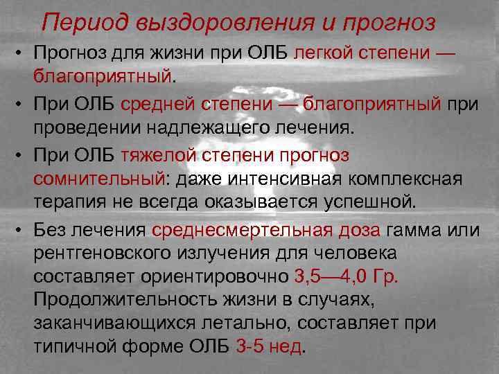 Период выздоровления и прогноз • Прогноз для жизни при ОЛБ легкой степени — благоприятный.