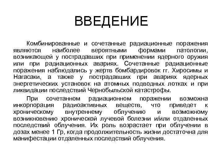 ВВЕДЕНИЕ Комбинированные и сочетанные радиационные поражения являются наиболее вероятными формами патологии, возникающей у пострадавших