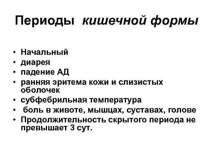 Периоды кишечной формы • • Начальный диарея падение АД ранняя эритема кожи и слизистых