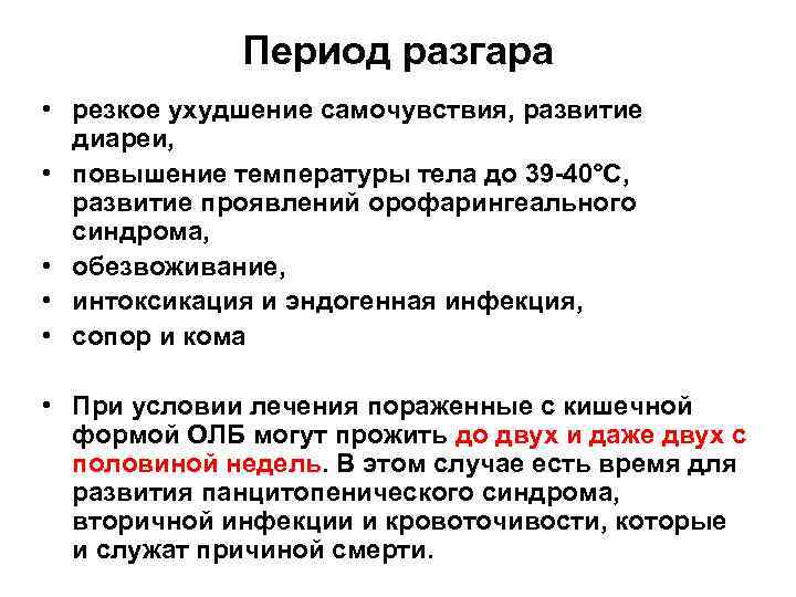 Период разгара • резкое ухудшение самочувствия, развитие диареи, • повышение температуры тела до 39