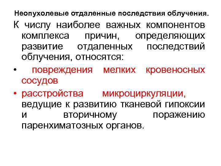 Неопухолевые отдаленные последствия облучения. К числу наиболее важных компонентов комплекса причин, определяющих развитие отдаленных