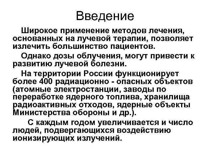 Введение Широкое применение методов лечения, основанных на лучевой терапии, позволяет излечить большинство пациентов. Однако