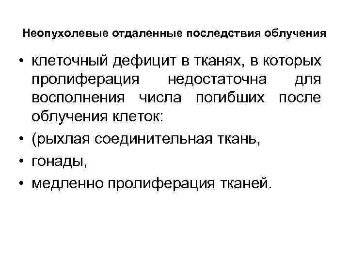Неопухолевые отдаленные последствия облучения • клеточный дефицит в тканях, в которых пролиферация недостаточна для