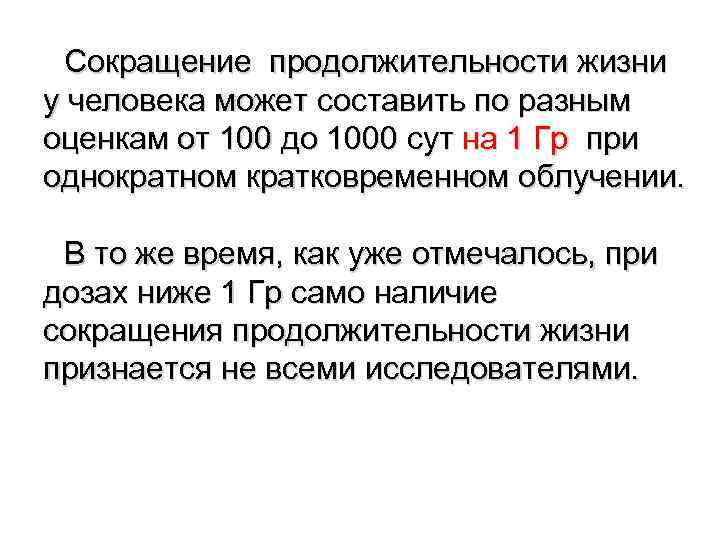 Сокращение продолжительности жизни у человека может составить по разным оценкам от 100 до 1000