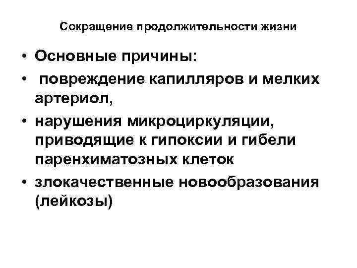 Сокращение продолжительности жизни • Основные причины: • повреждение капилляров и мелких артериол, • нарушения
