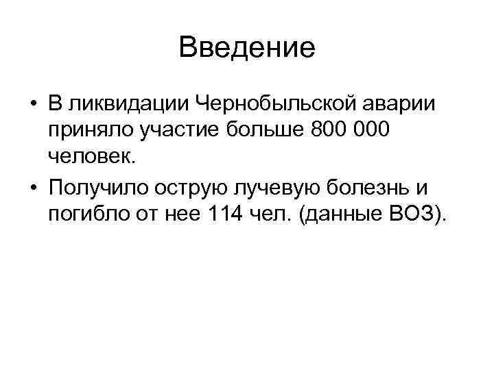Введение • В ликвидации Чернобыльской аварии приняло участие больше 800 000 человек. • Получило