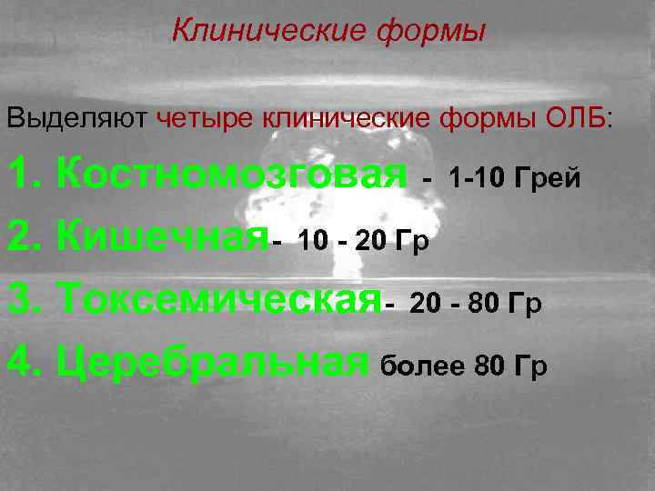 Клинические формы Выделяют четыре клинические формы ОЛБ: 1. Костномозговая - 1 -10 Грей 2.