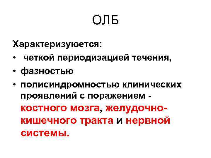 ОЛБ Характеризуюется: • четкой периодизацией течения, • фазностью • полисиндромностью клинических проявлений с поражением