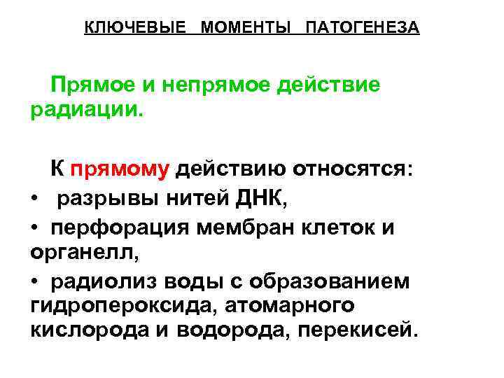 КЛЮЧЕВЫЕ МОМЕНТЫ ПАТОГЕНЕЗА Прямое и непрямое действие радиации. К прямому действию относятся: • разрывы