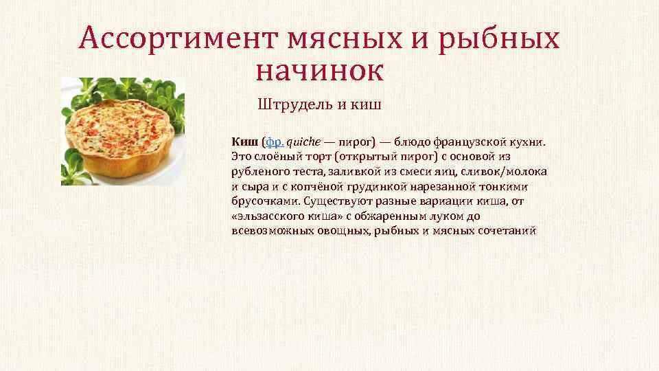 Ассортимент мясных и рыбных начинок Штрудель и киш Киш (фр. quiche — пирог) —