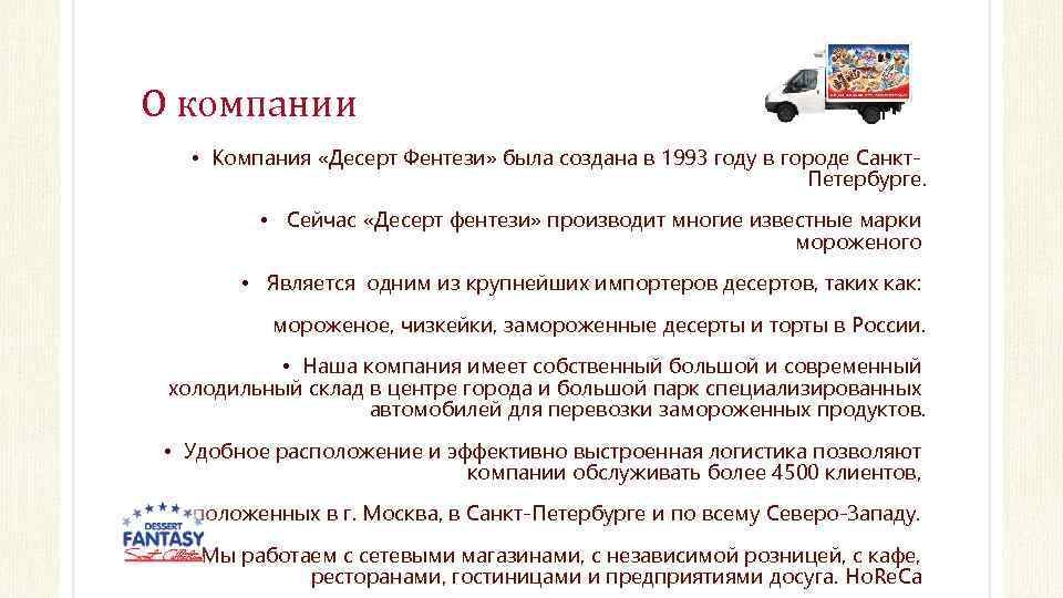 О компании • Компания «Десерт Фентези» была создана в 1993 году в городе Санкт.