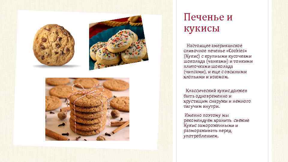 Печенье и кукисы Настоящее американское сливочное печенье «Cookies» (Кукис) с крупными кусочками шоколада (чанками)