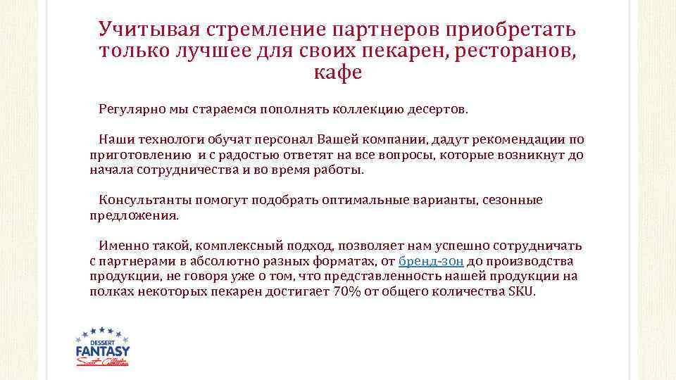 Учитывая стремление партнеров приобретать только лучшее для своих пекарен, ресторанов, кафе Регулярно мы стараемся