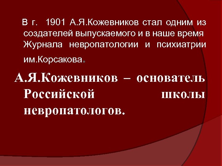  В г. 1901 А. Я. Кожевников стал одним из создателей выпускаемого и в