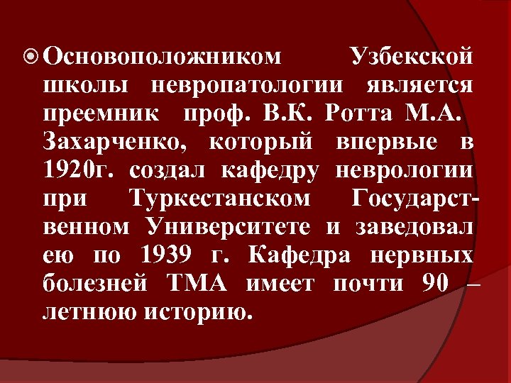  Основоположником Узбекской школы невропатологии является преемник проф. В. К. Ротта М. А. Захарченко,