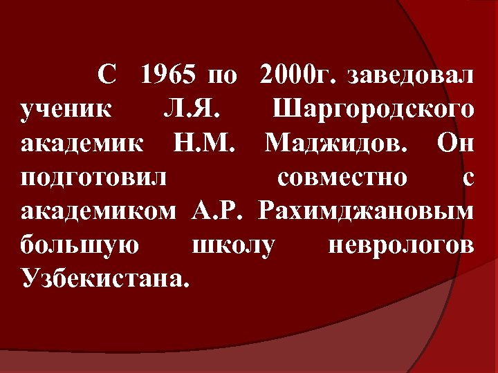 С 1965 по 2000 г. заведовал ученик Л. Я. Шаргородского академик Н. М. Маджидов.