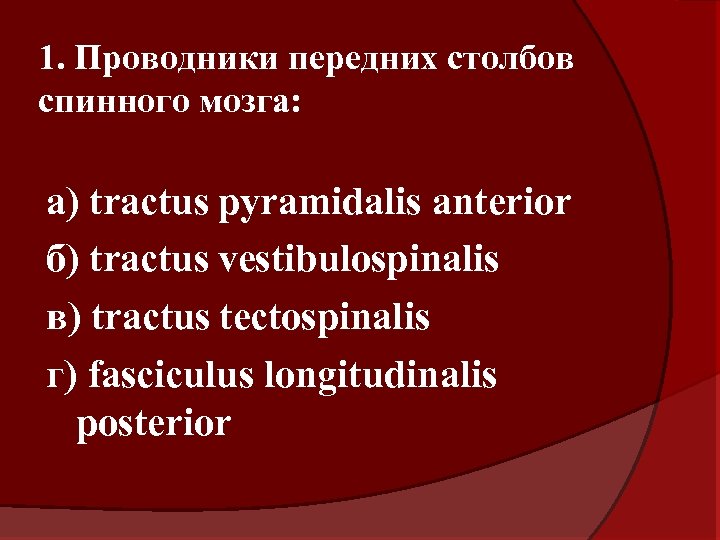 1. Проводники передних столбов спинного мозга: а) tractus pyramidalis anterior б) tractus vestibulospinalis в)