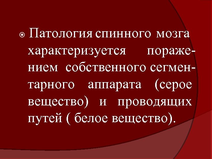  Патология спинного мозга характеризуется поражением собственного сегментарного аппарата (серое вещество) и проводящих путей