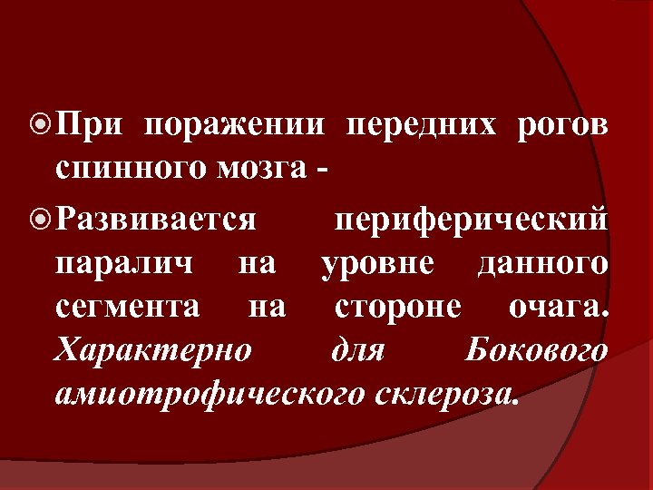  При поражении передних рогов спинного мозга Развивается периферический паралич на уровне данного сегмента